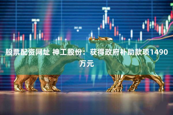 股票配资网址 神工股份：获得政府补助款项1490万元