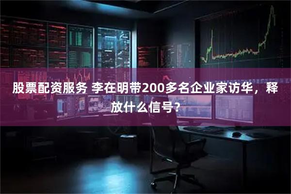 股票配资服务 李在明带200多名企业家访华，释放什么信号？