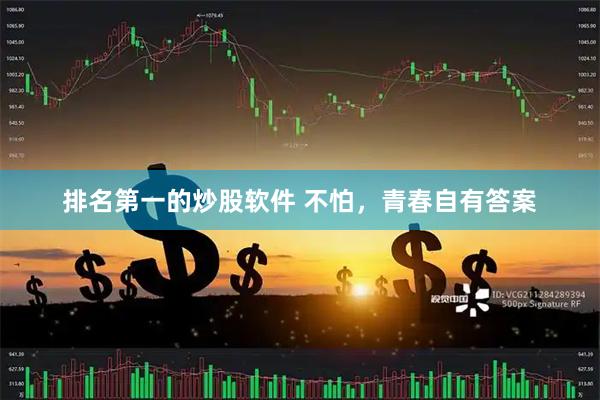 排名第一的炒股软件 不怕，青春自有答案