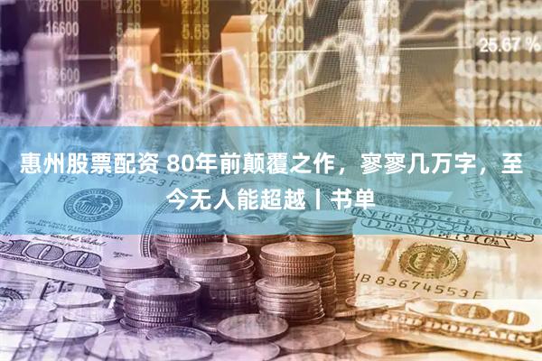 惠州股票配资 80年前颠覆之作，寥寥几万字，至今无人能超越丨书单